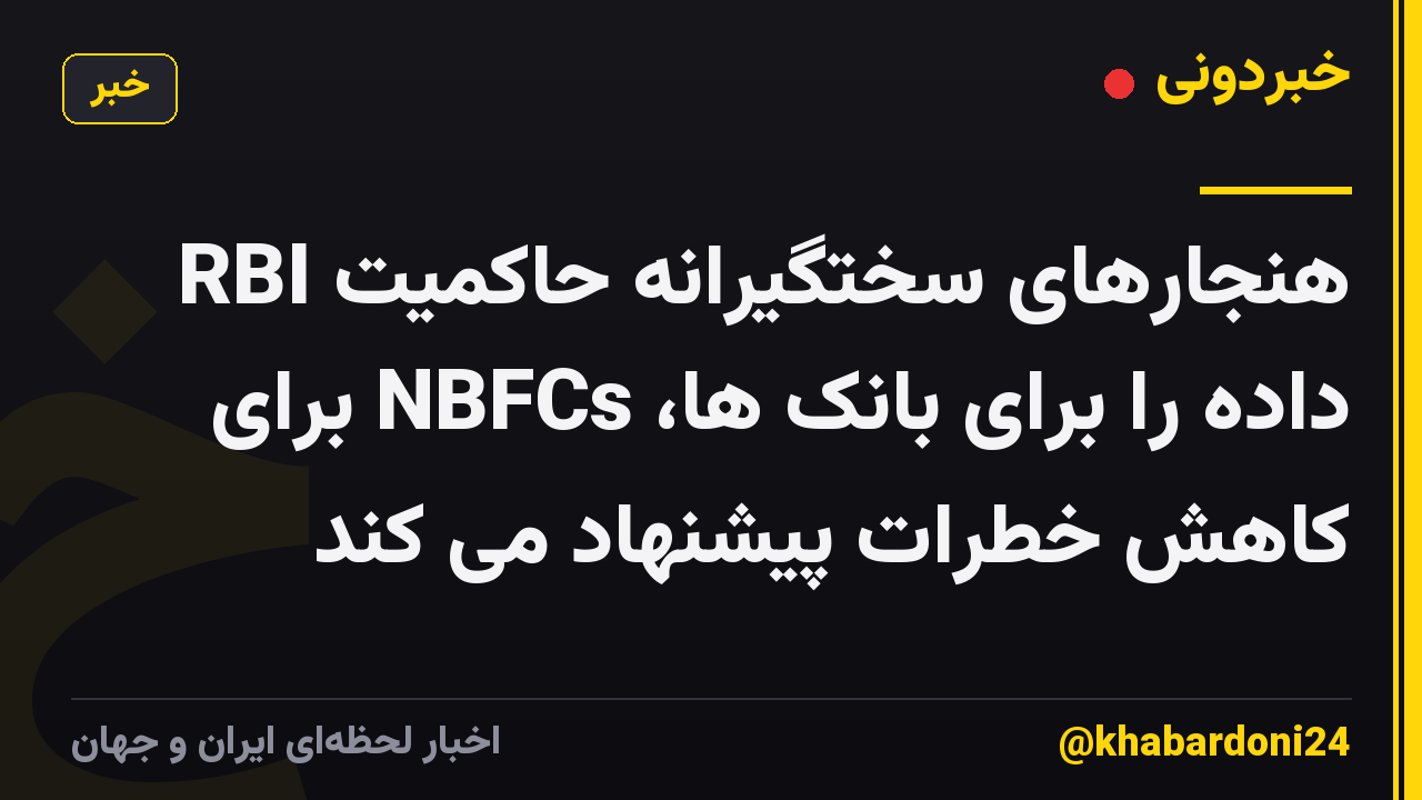 RBI هنجارهای سختگیرانه حاکمیت داده را برای بانک ها، NBFCs برای کاهش خطرات پیشنهاد می کند