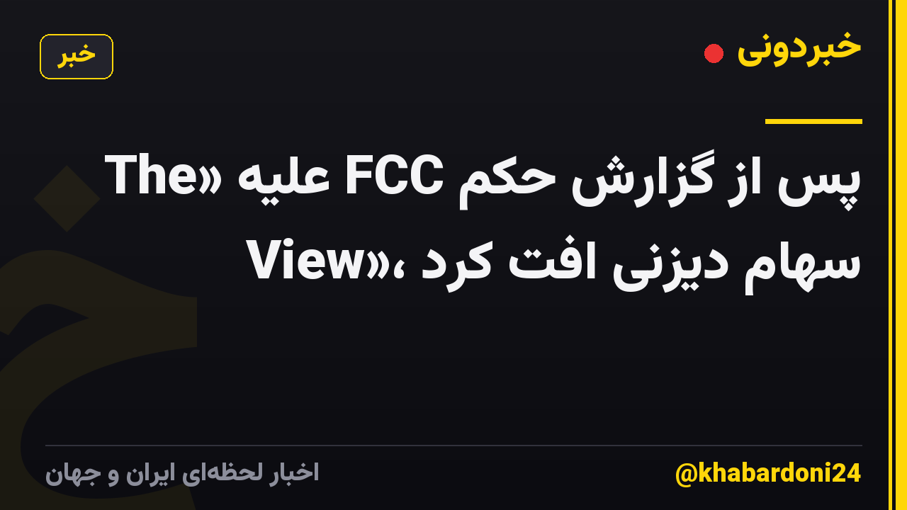 پس از گزارش حکم FCC علیه «The View»، سهام دیزنی افت کرد