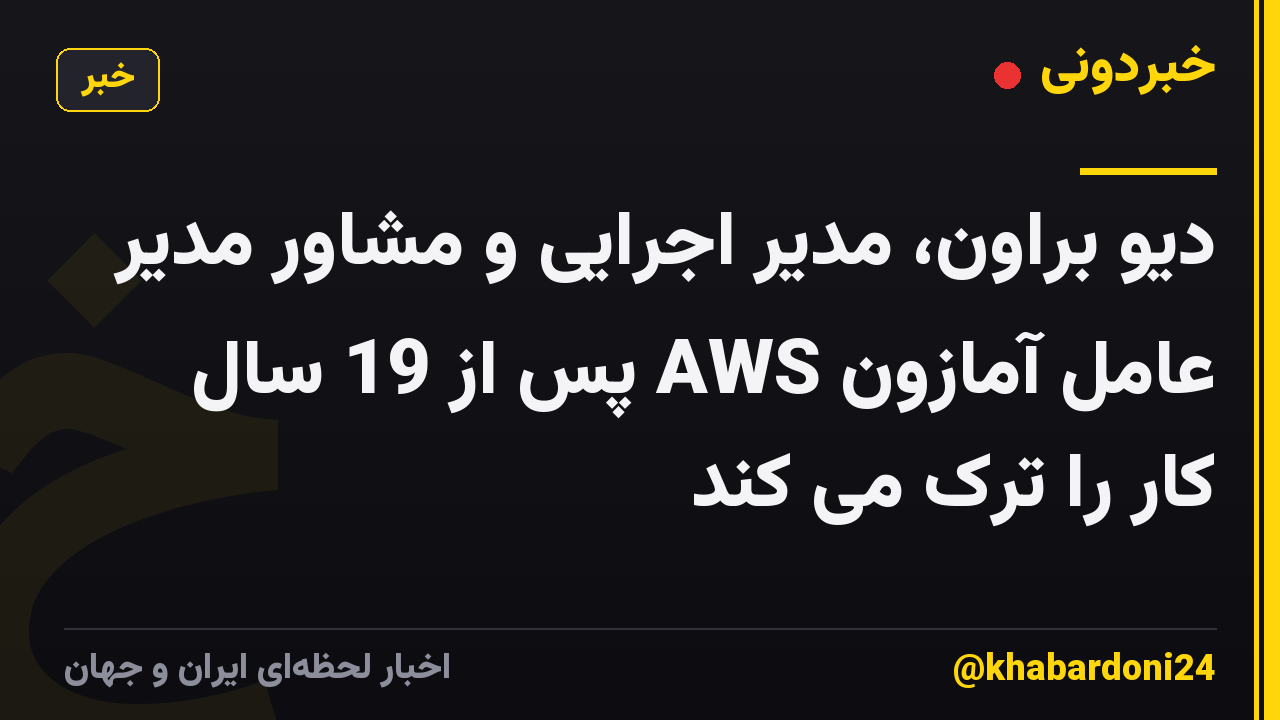 دیو براون، مدیر اجرایی و مشاور مدیر عامل آمازون AWS پس از 19 سال کار را ترک می کند