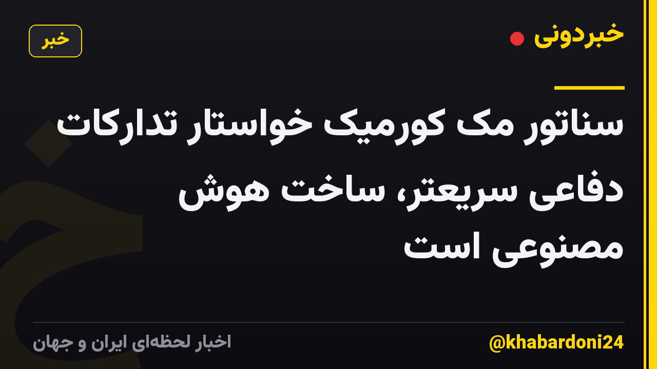 سناتور مک کورمیک خواستار تدارکات دفاعی سریعتر، ساخت هوش مصنوعی است
