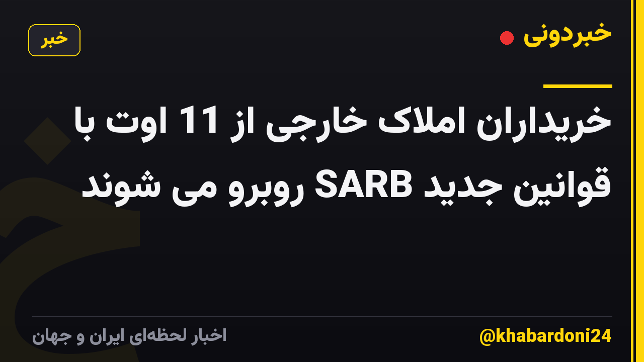 خریداران املاک خارجی از 11 اوت با قوانین جدید SARB روبرو می شوند