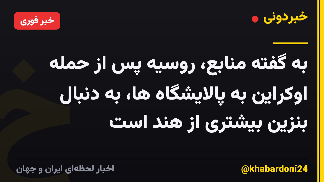 به گفته منابع، روسیه پس از حمله اوکراین به پالایشگاه ها، به دنبال بنزین بیشتری از هند است