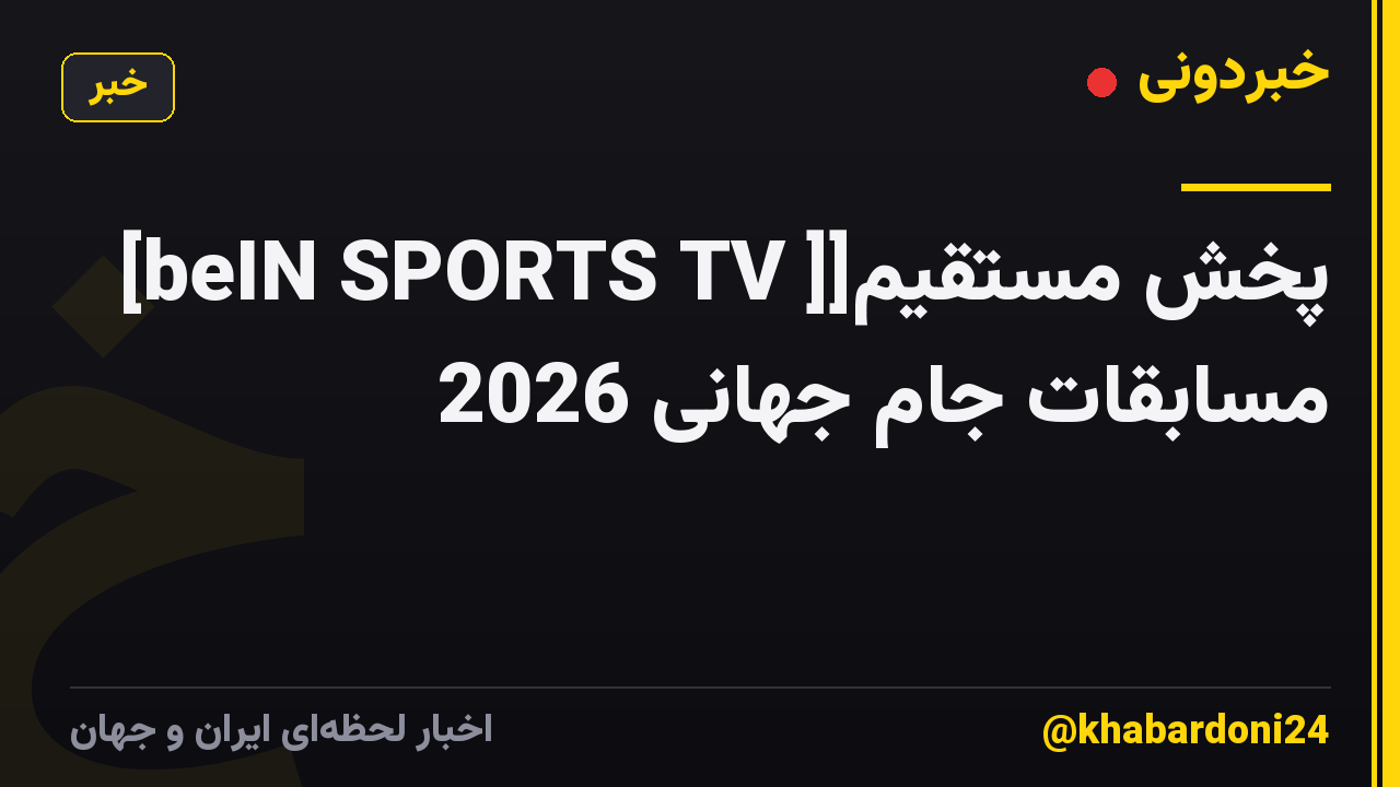 [beIN SPORTS TV ]]پخش مستقیم مسابقات جام جهانی 2026