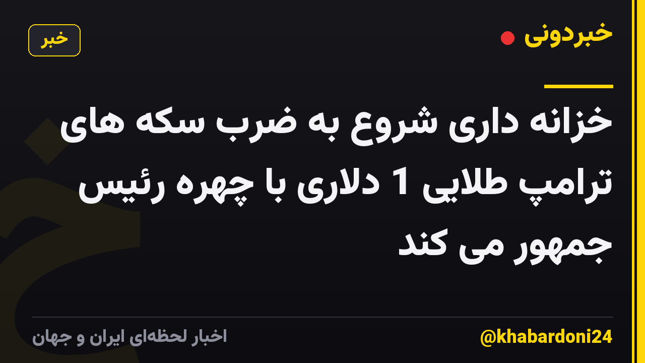 خزانه داری شروع به ضرب سکه های ترامپ طلایی 1 دلاری با چهره رئیس جمهور می کند