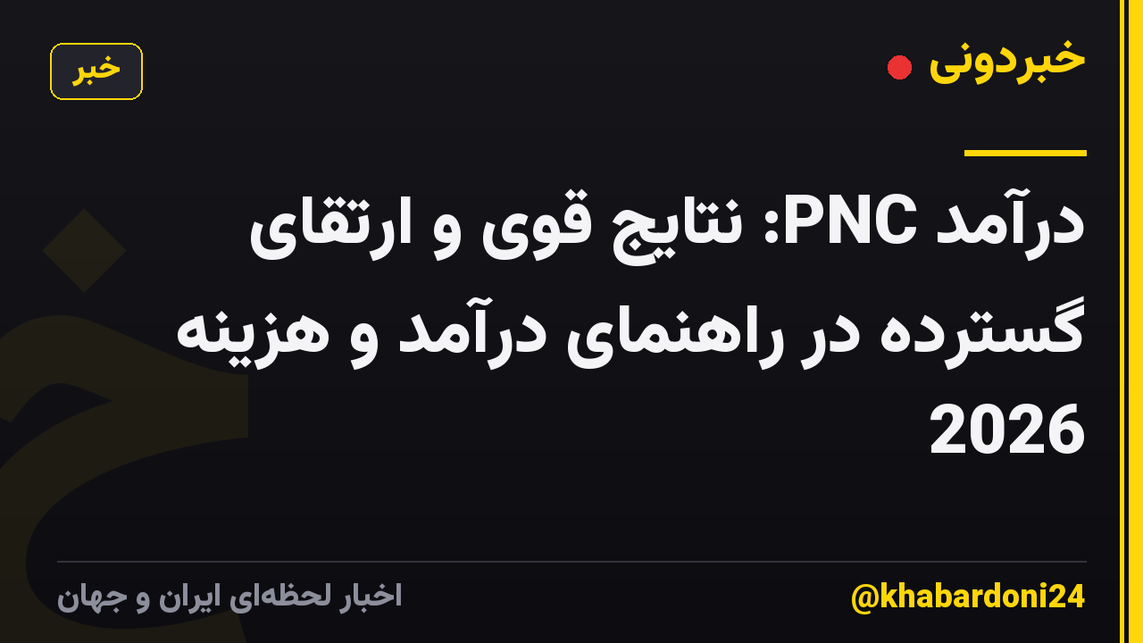درآمد PNC: نتایج قوی و ارتقای گسترده در راهنمای درآمد و هزینه 2026