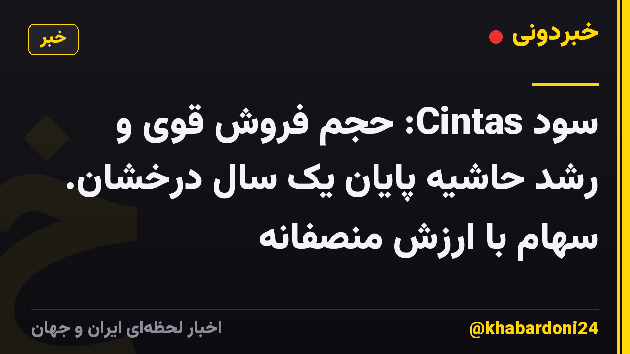 سود Cintas: حجم فروش قوی و رشد حاشیه پایان یک سال درخشان. سهام با ارزش منصفانه