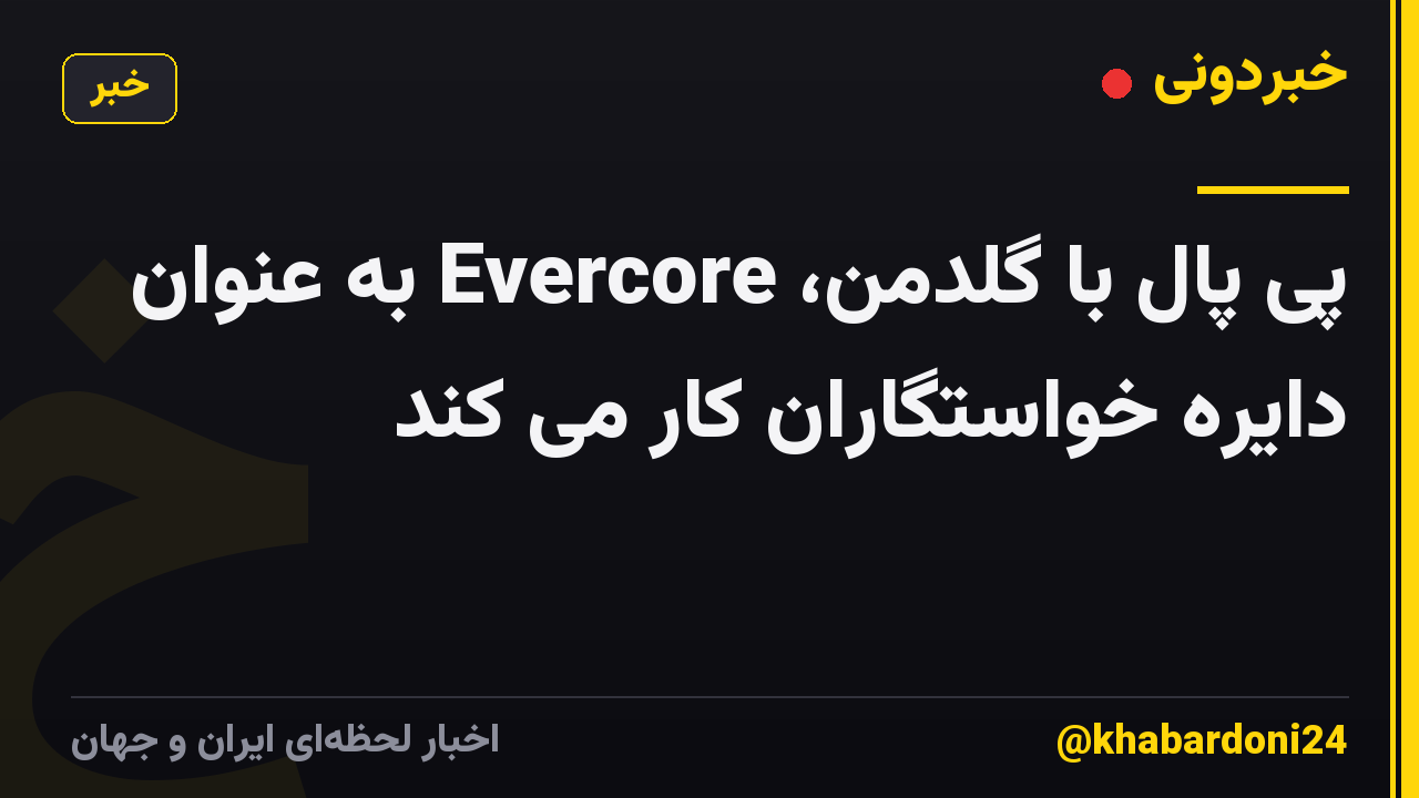 پی پال با گلدمن، Evercore به عنوان دایره خواستگاران کار می کند