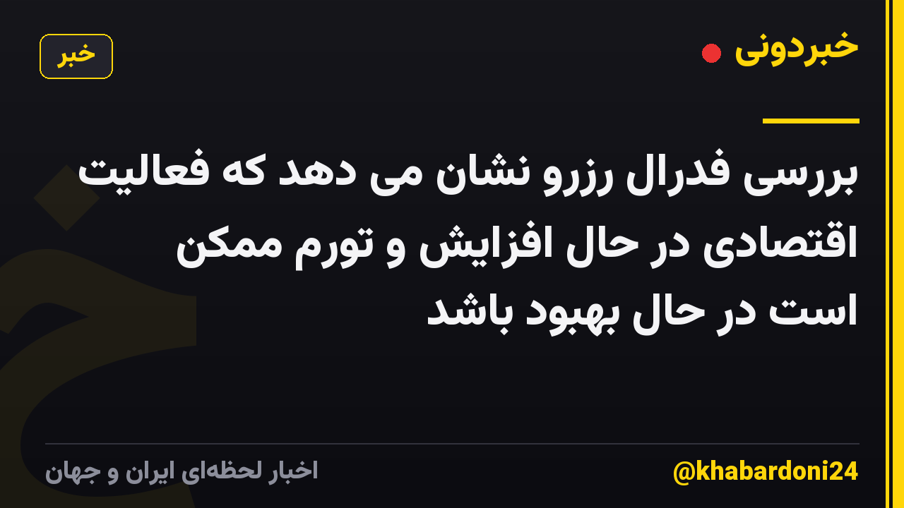بررسی فدرال رزرو نشان می دهد که فعالیت اقتصادی در حال افزایش و تورم ممکن است در حال بهبود باشد