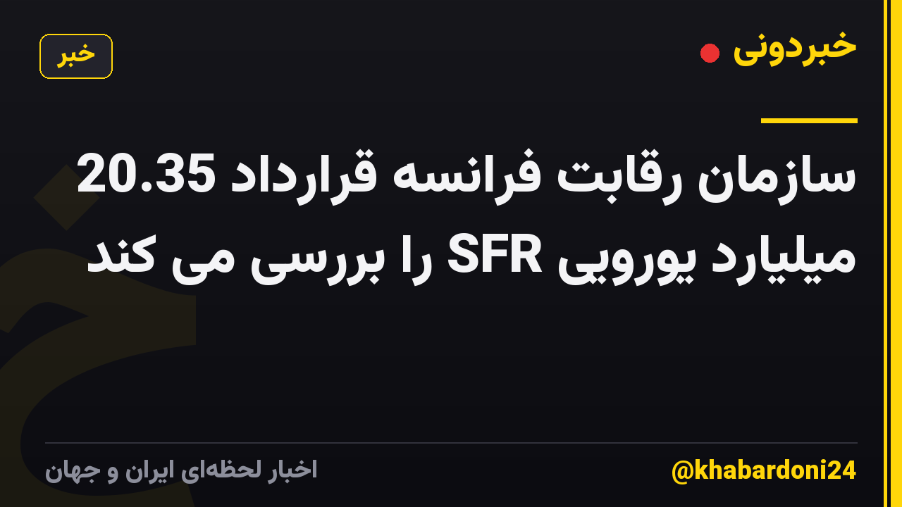 سازمان رقابت فرانسه قرارداد 20.35 میلیارد یورویی SFR را بررسی می کند