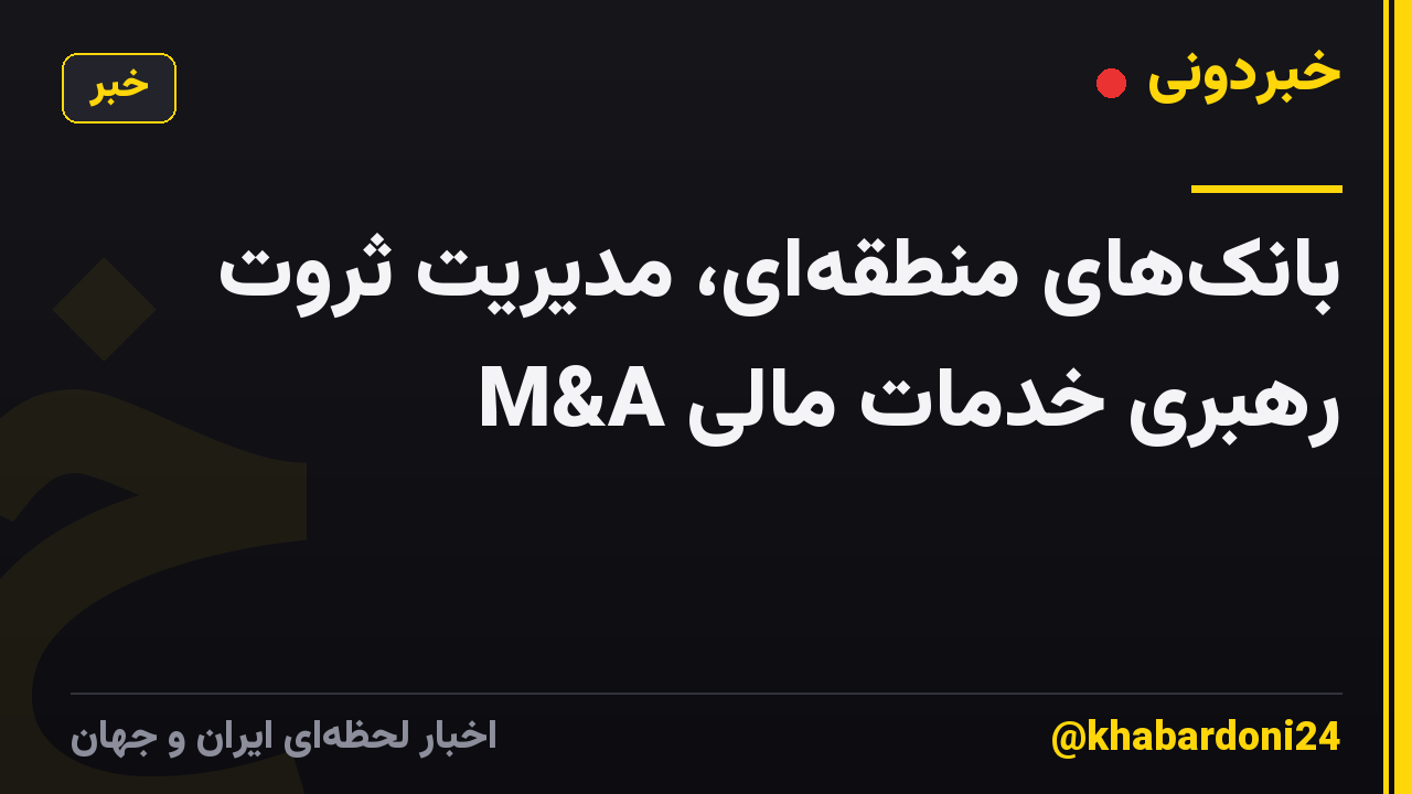 بانکهای منطقهای، مدیریت ثروت رهبری خدمات مالی M&A