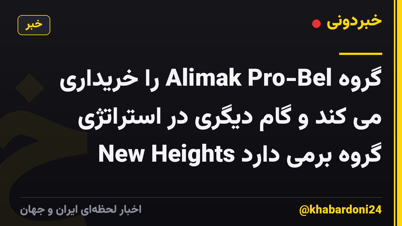 گروه Alimak Pro-Bel را خریداری می کند و گام دیگری در استراتژی New Heights گروه برمی دارد