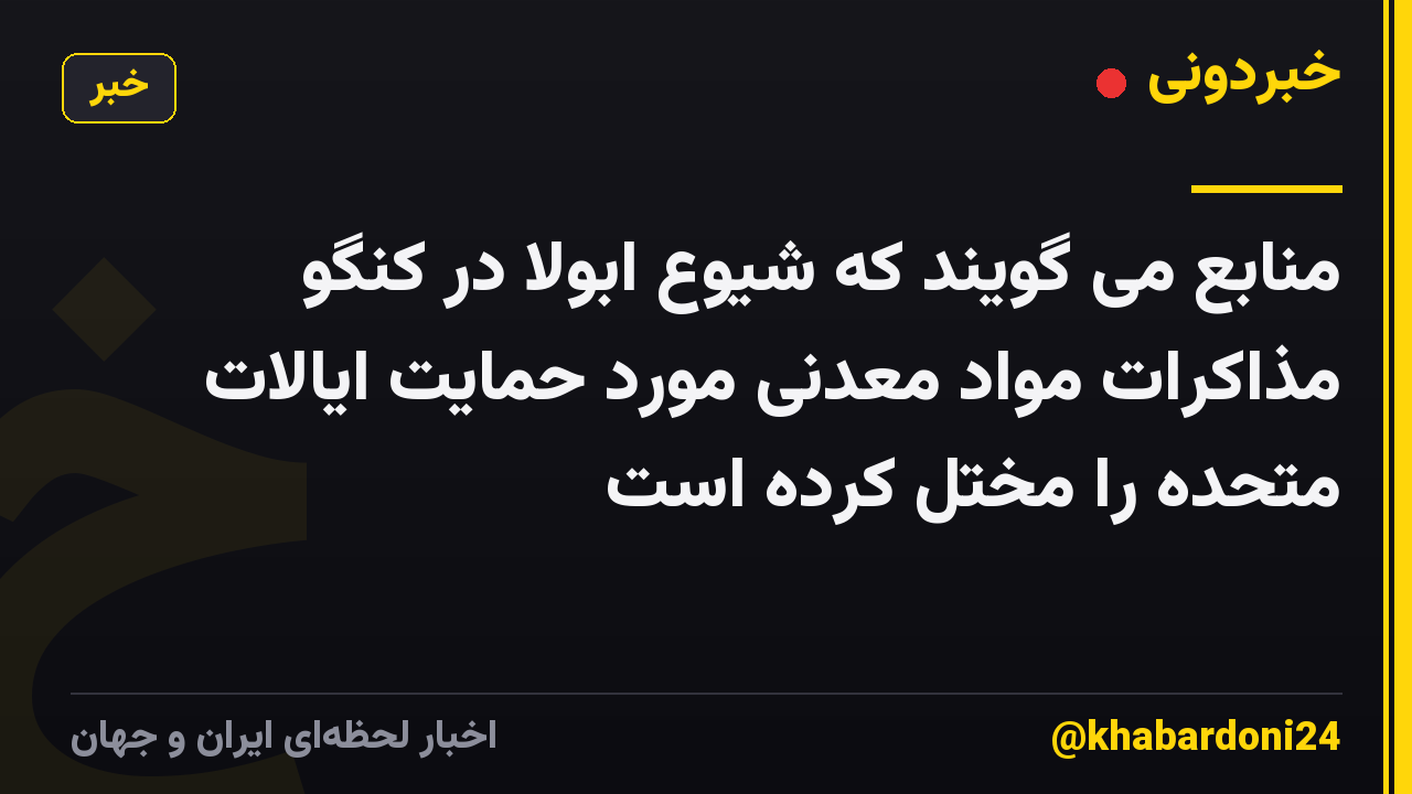 منابع می گویند که شیوع ابولا در کنگو مذاکرات مواد معدنی مورد حمایت ایالات متحده را مختل کرده است