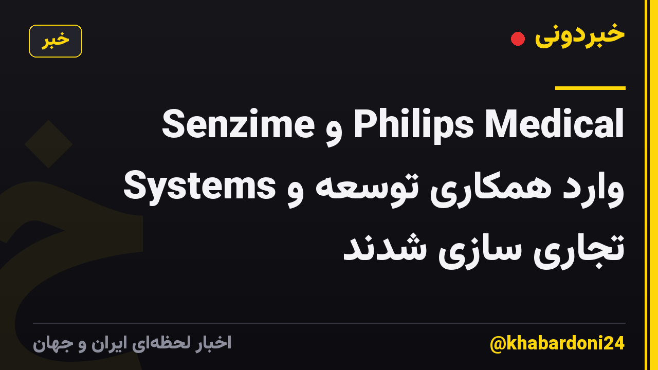 Senzime و Philips Medical Systems وارد همکاری توسعه و تجاری سازی شدند