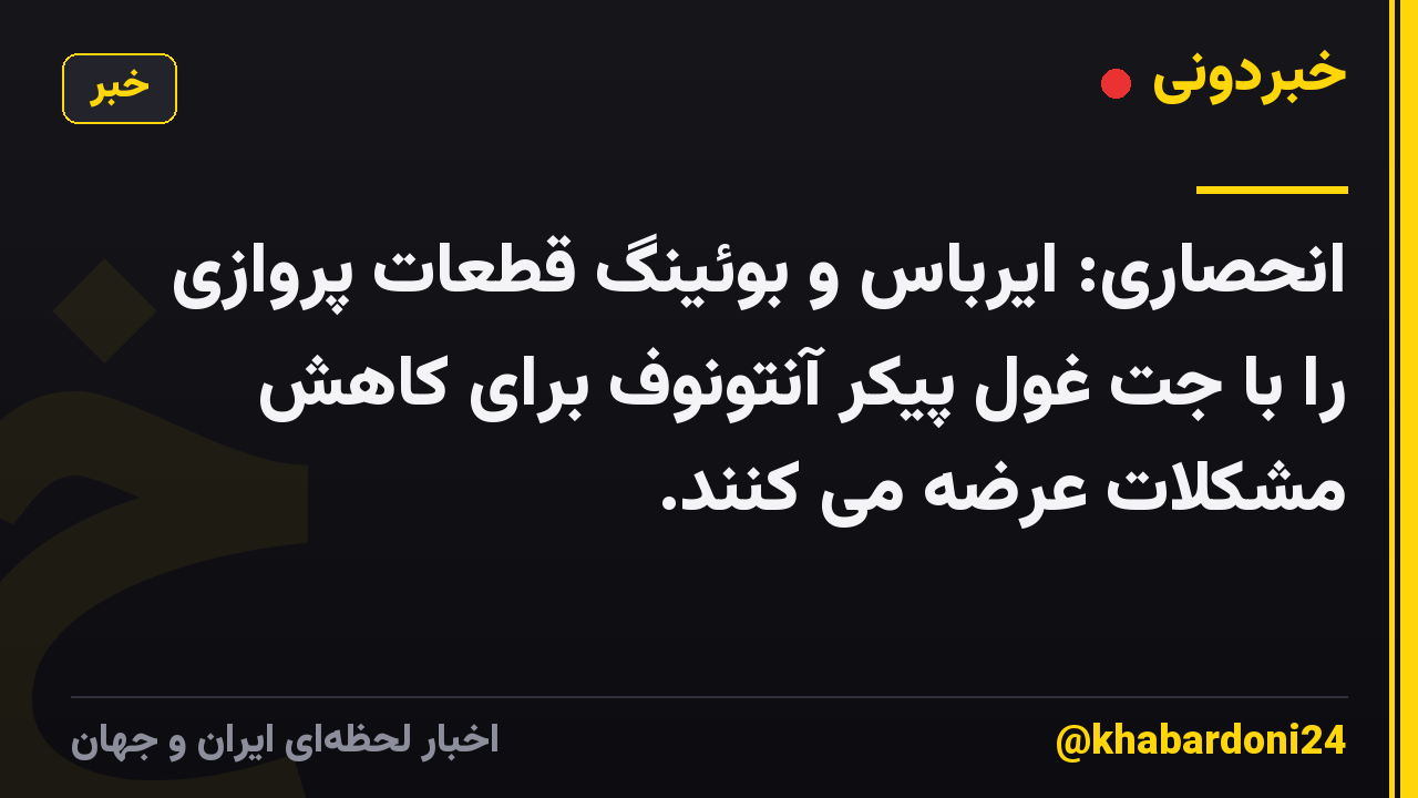 انحصاری: ایرباس و بوئینگ قطعات پروازی را با جت غول پیکر آنتونوف برای کاهش مشکلات عرضه می کنند.