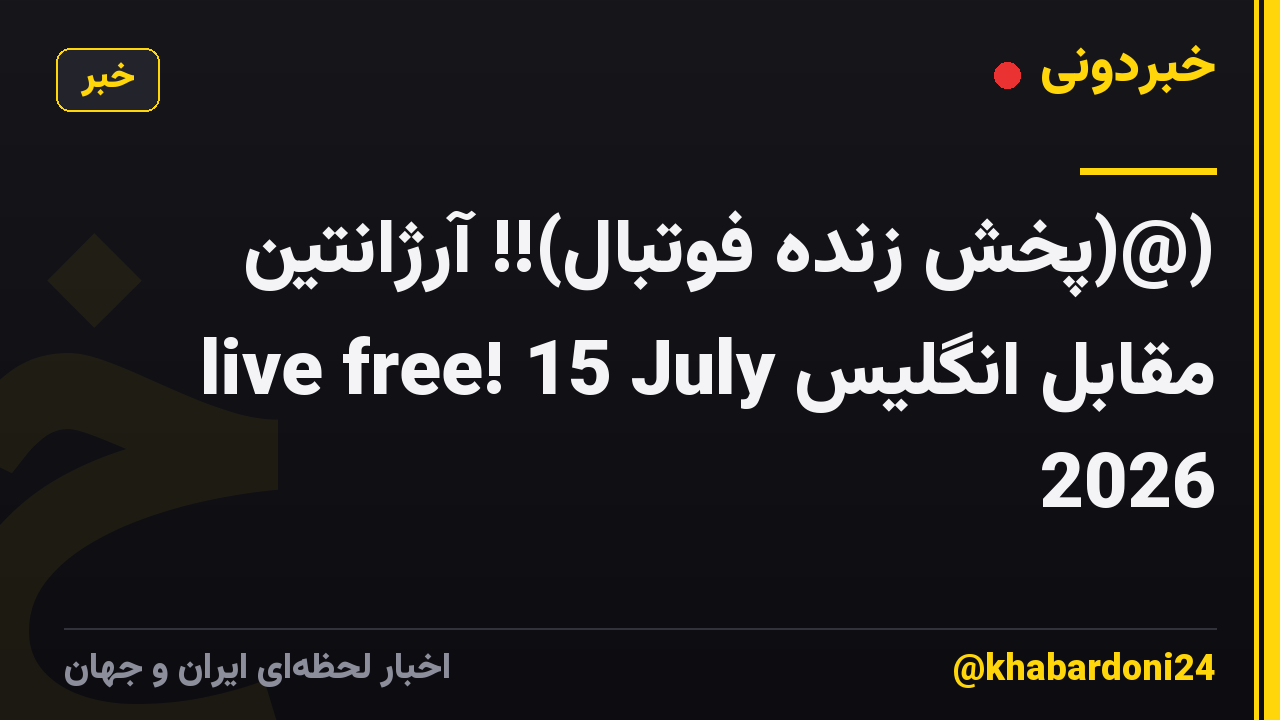 (@(پخش زنده فوتبال)!! آرژانتین مقابل انگلیس live free! 15 July 2026