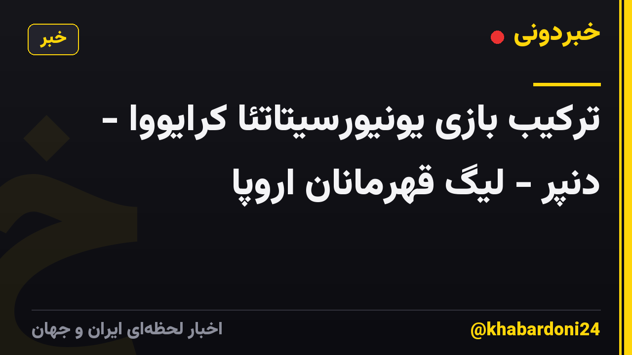 ترکیب بازی یونیورسیتاتئا کرایووا - دنپر - لیگ قهرمانان اروپا