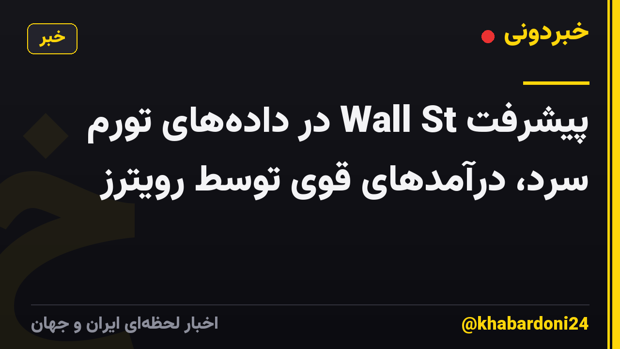 پیشرفت Wall St در داده‌های تورم سرد، درآمدهای قوی توسط رویترز