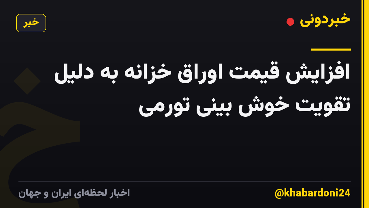 افزایش قیمت اوراق خزانه به دلیل تقویت خوش بینی تورمی
