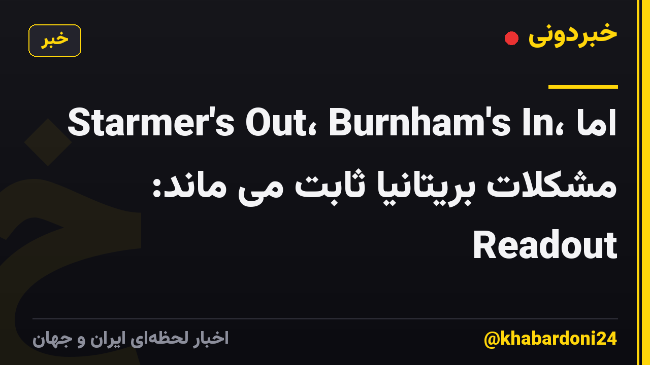 Starmer's Out، Burnham's In، اما مشکلات بریتانیا ثابت می ماند: Readout