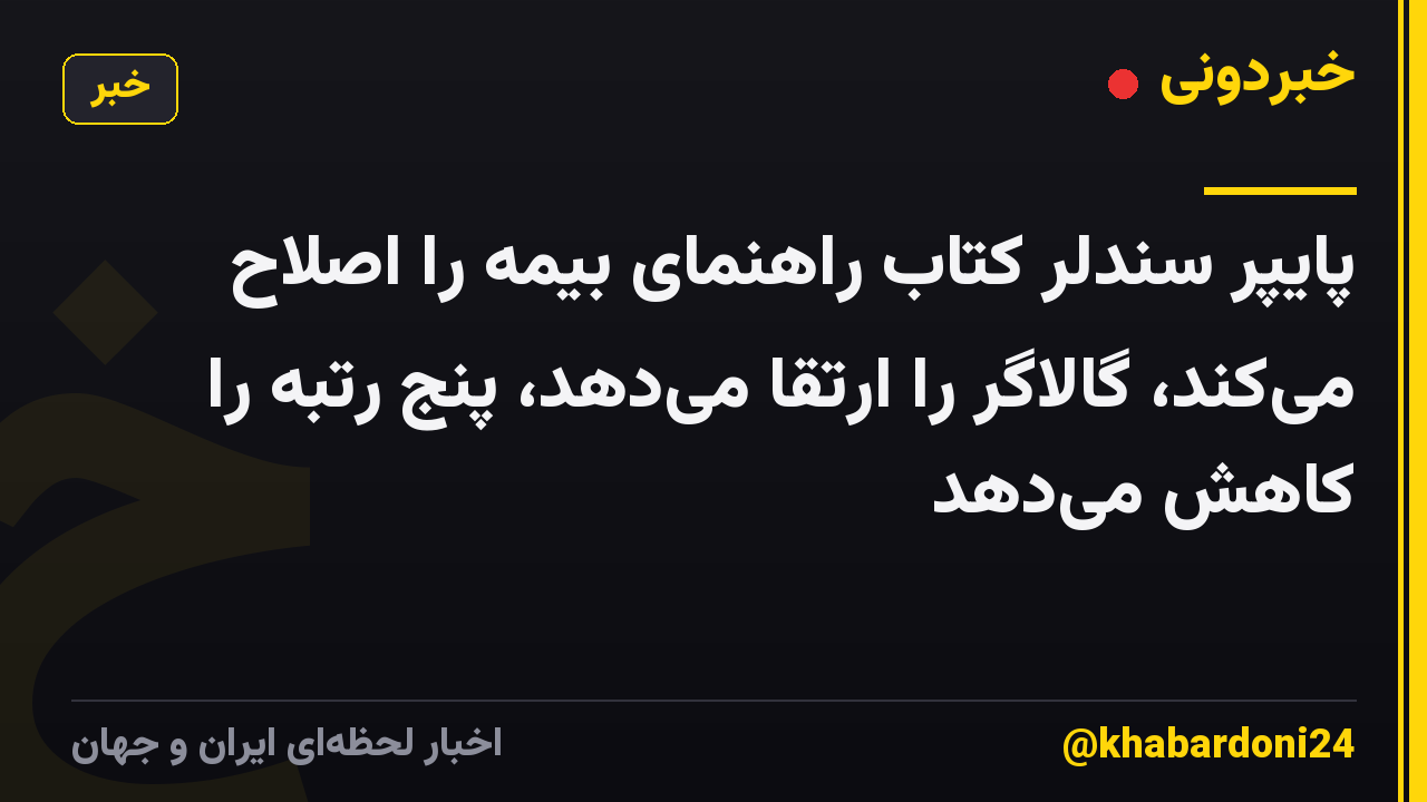 پایپر سندلر کتاب راهنمای بیمه را اصلاح میکند، گالاگر را ارتقا میدهد، پنج رتبه را کاهش میدهد