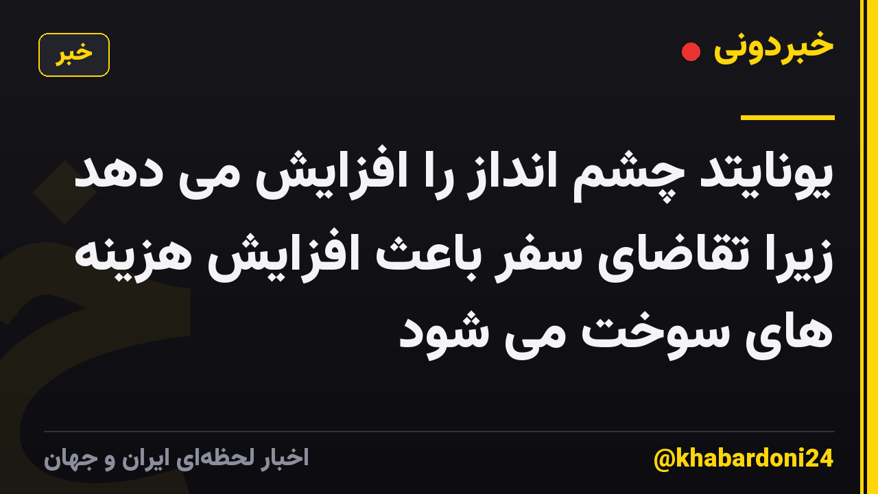 یونایتد چشم انداز را افزایش می دهد زیرا تقاضای سفر باعث افزایش هزینه های سوخت می شود
