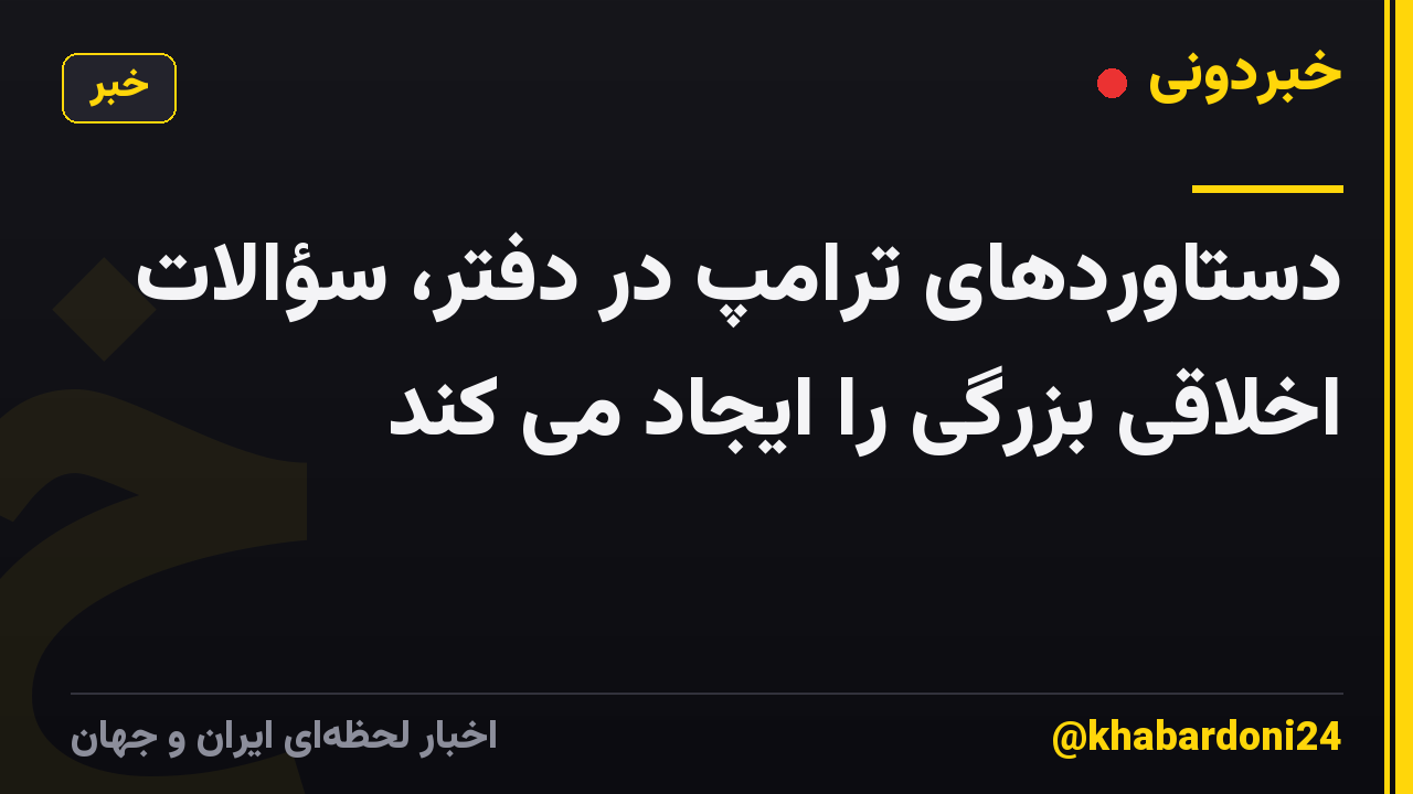 دستاوردهای ترامپ در دفتر، سؤالات اخلاقی بزرگی را ایجاد می کند