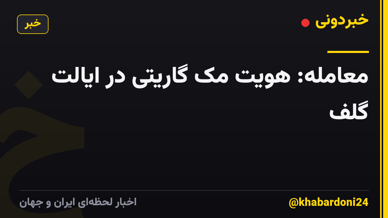 معامله: هویت مک گاریتی در ایالت گلف