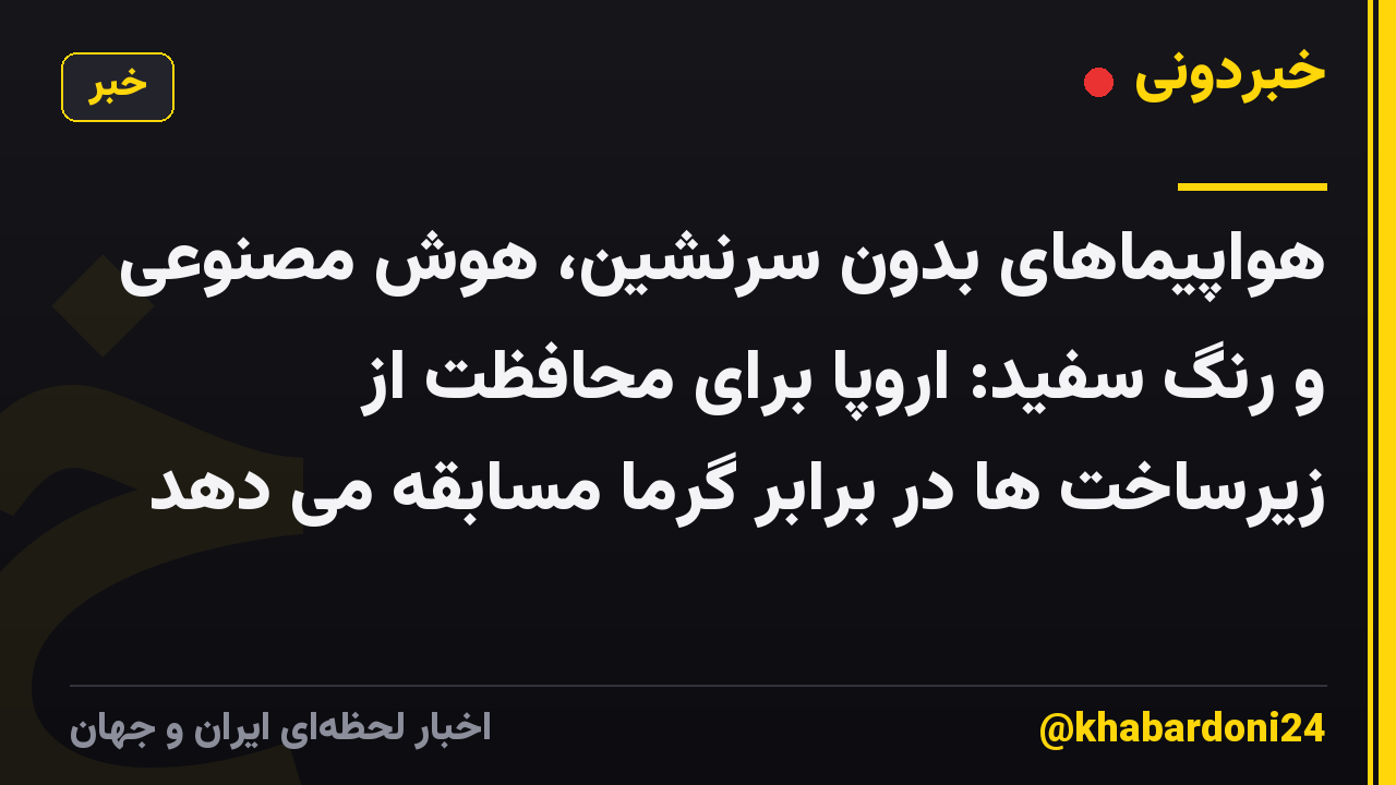 هواپیماهای بدون سرنشین، هوش مصنوعی و رنگ سفید: اروپا برای محافظت از زیرساخت ها در برابر گرما مسابقه می دهد