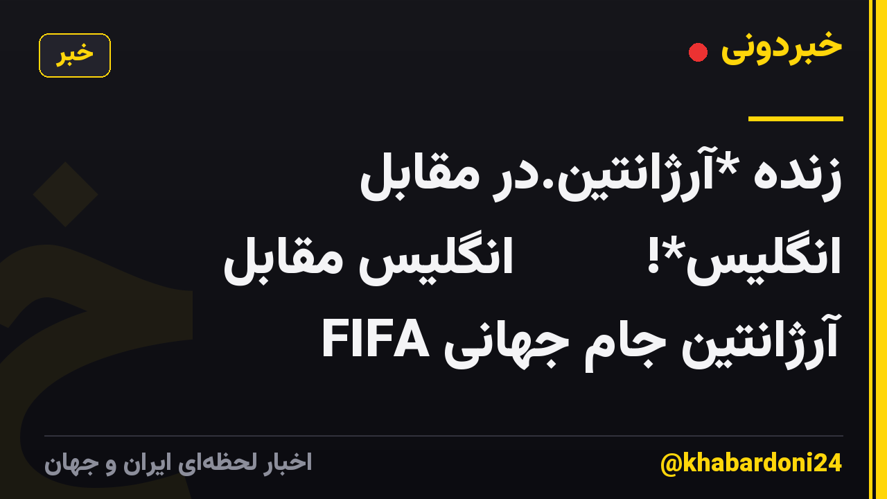 زنده *آرژانتین.در مقابل انگلیس*!𝚆𝙰𝚃𝙲𝙷 انگلیس مقابل آرژانتین جام جهانی FIFA