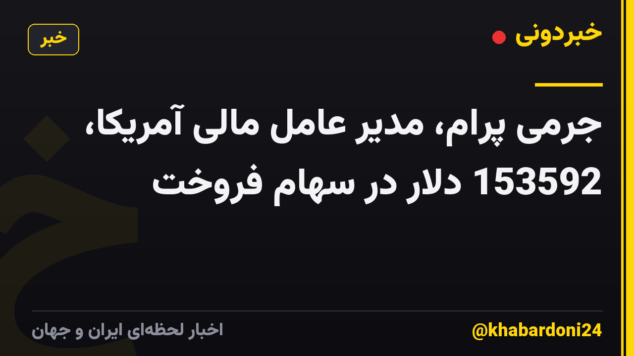 جرمی پرام، مدیر عامل مالی آمریکا، 153592 دلار در سهام فروخت