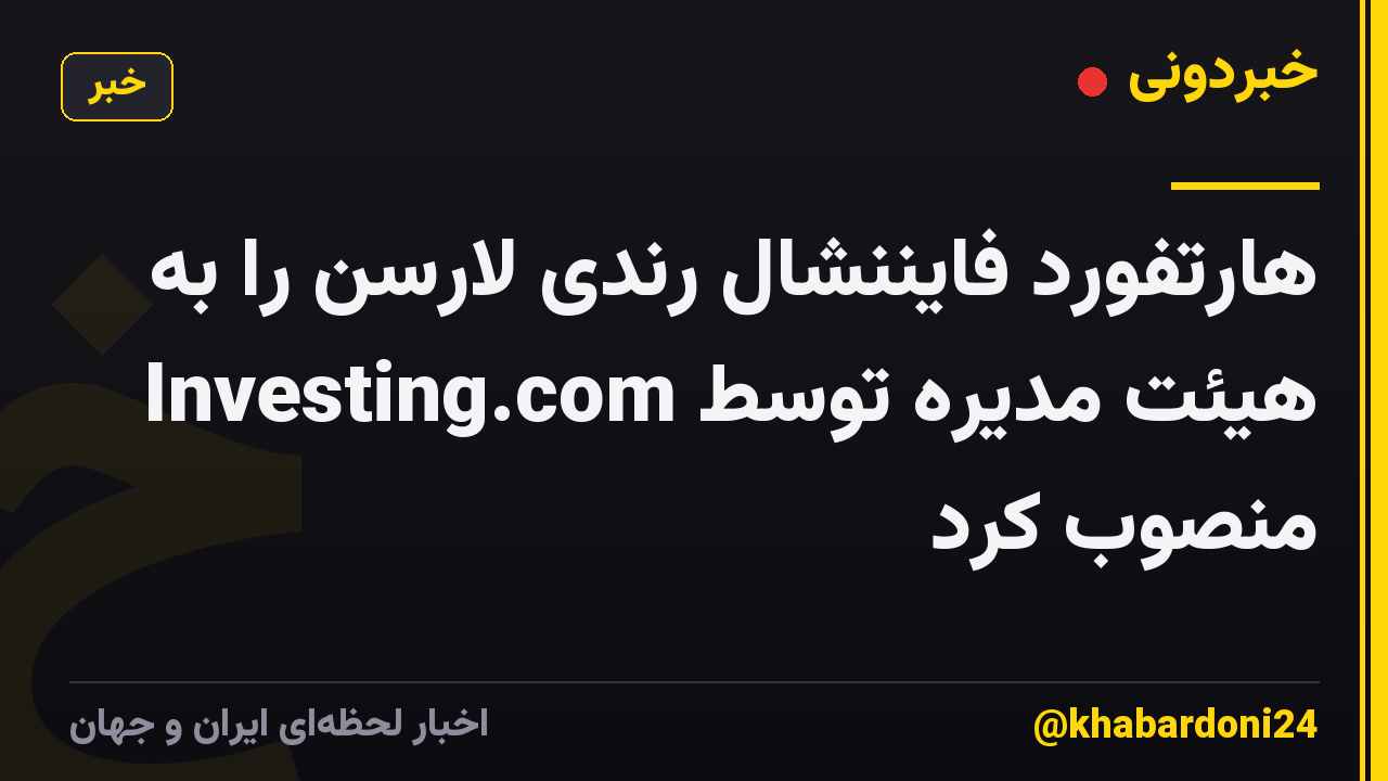 هارتفورد فایننشال رندی لارسن را به هیئت مدیره توسط Investing.com منصوب کرد