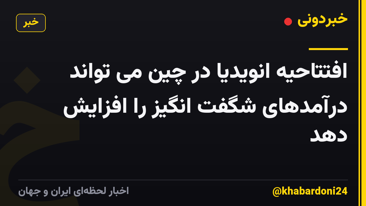 افتتاحیه انویدیا در چین می تواند درآمدهای شگفت انگیز را افزایش دهد