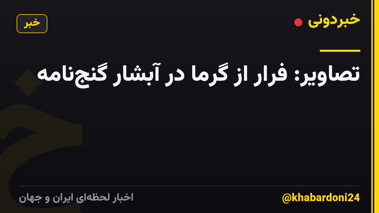 تصاویر: فرار از گرما در آبشار گنج‌نامه
