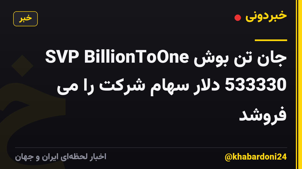 جان تن بوش SVP BillionToOne 533330 دلار سهام شرکت را می فروشد