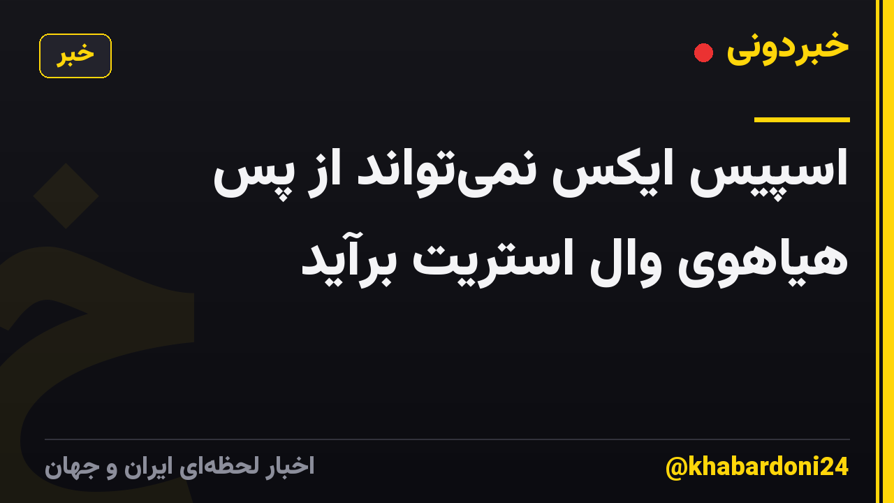 اسپیس ایکس نمیتواند از پس هیاهوی وال استریت برآید