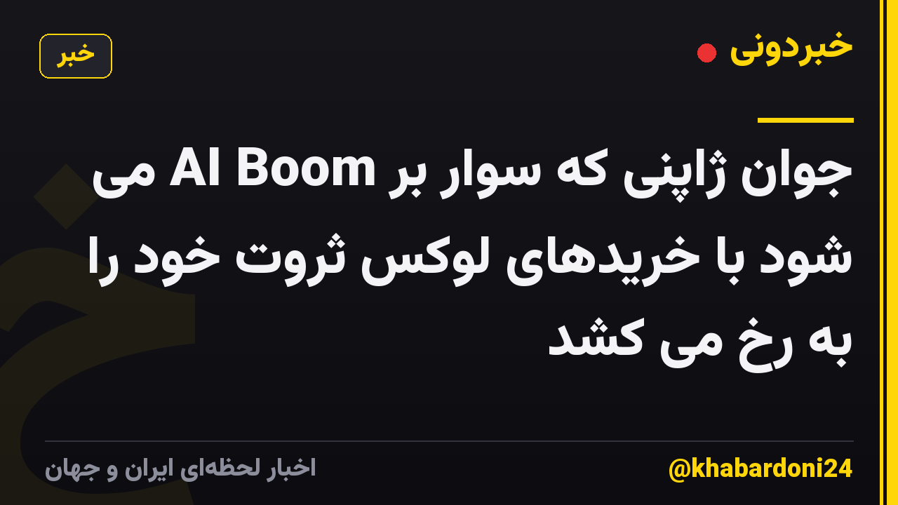 جوان ژاپنی که سوار بر AI Boom می شود با خریدهای لوکس ثروت خود را به رخ می کشد