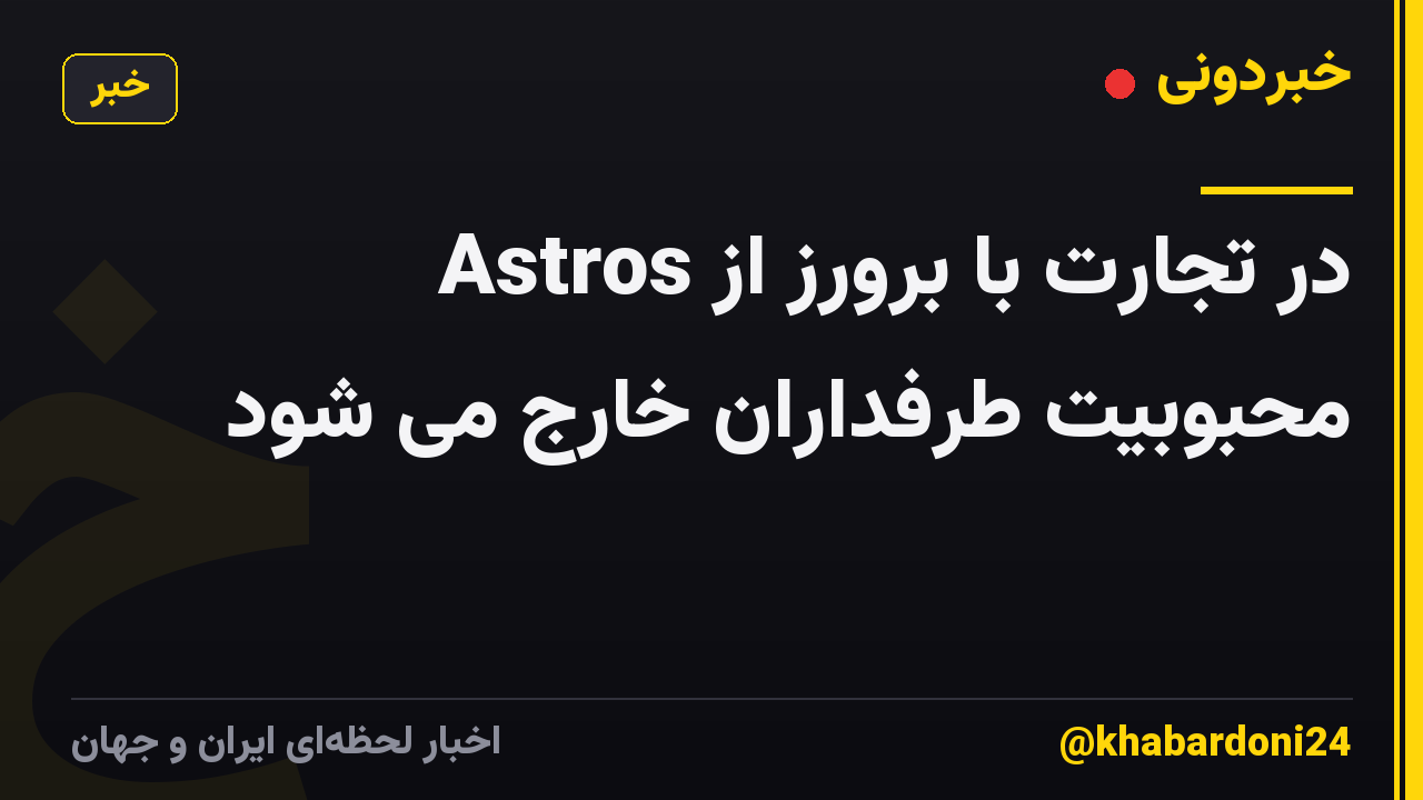 Astros در تجارت با برورز از محبوبیت طرفداران خارج می شود