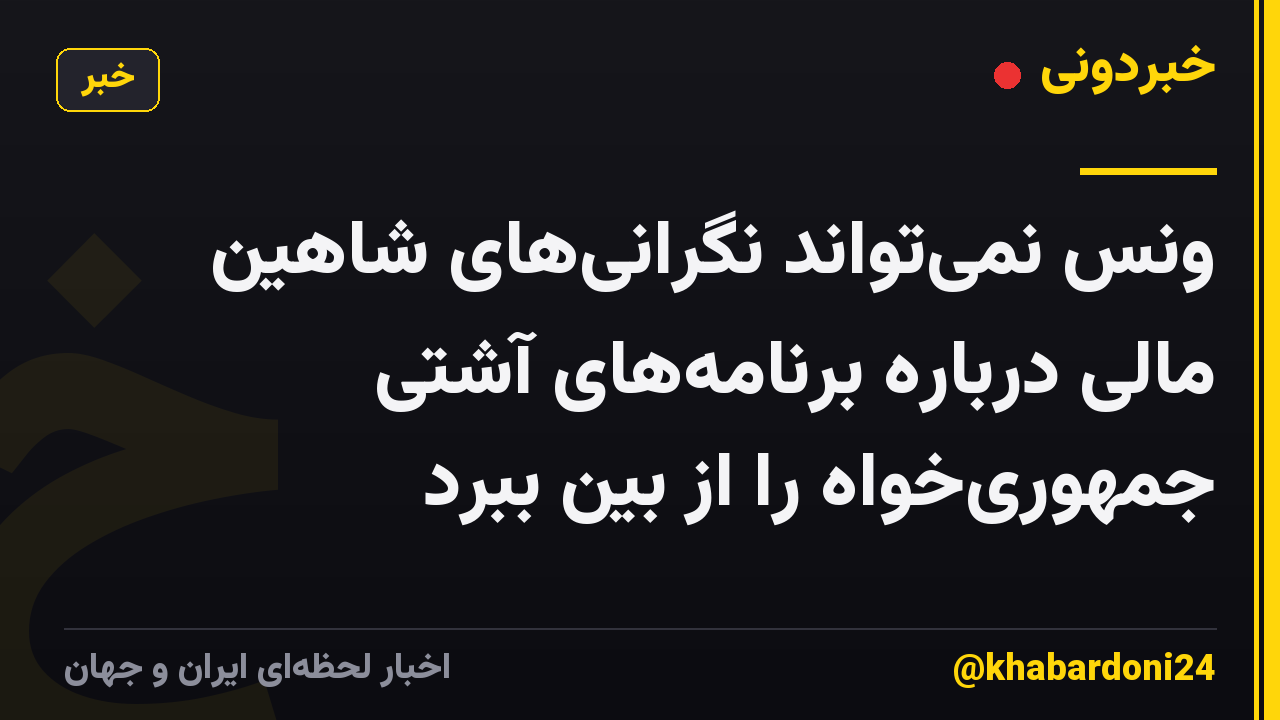 ونس نمیتواند نگرانیهای شاهین مالی درباره برنامههای آشتی جمهوریخواه را از بین ببرد