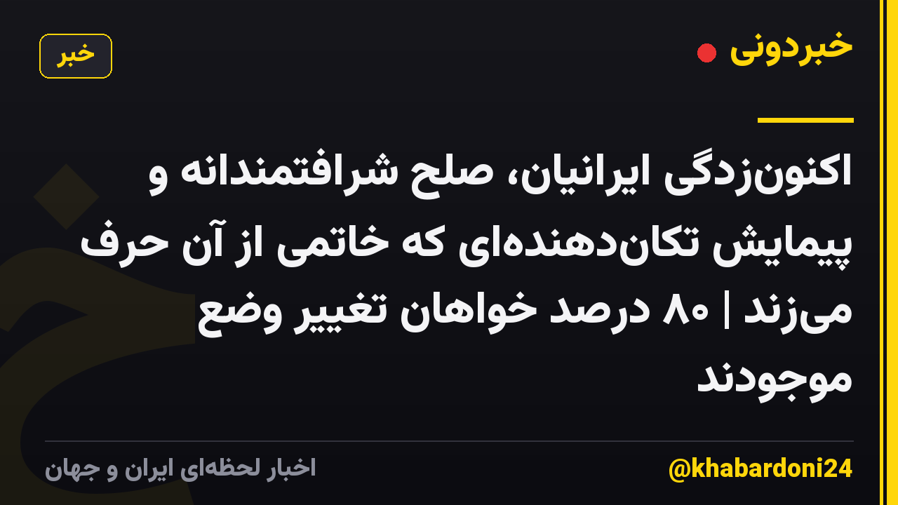 اکنونزدگی ایرانیان، صلح شرافتمندانه و پیمایش تکاندهندهای که خاتمی از آن حرف میزند | ۸۰ درصد خواهان تغییر وضع موجودند