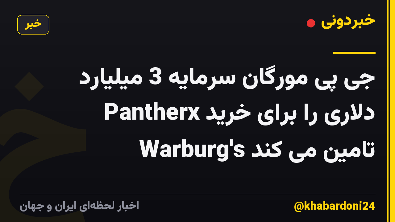 جی پی مورگان سرمایه 3 میلیارد دلاری را برای خرید Pantherx Warburg's تامین می کند
