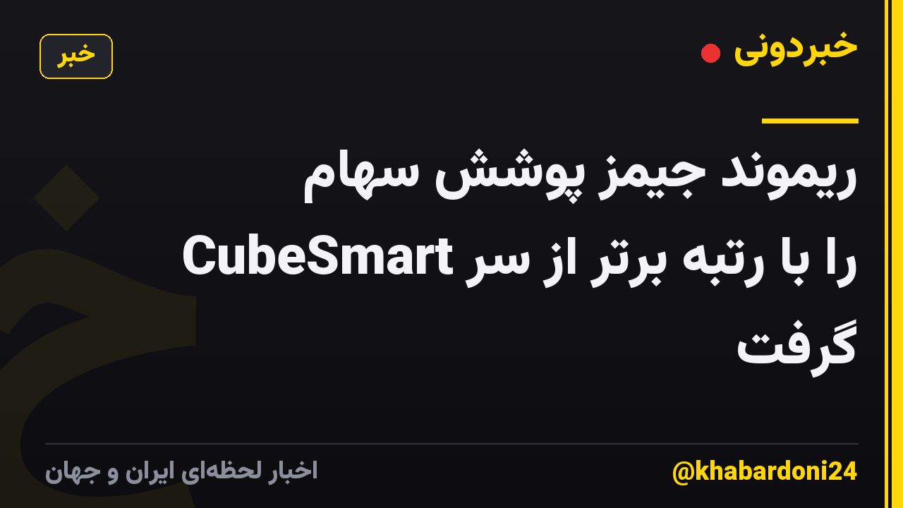 ریموند جیمز پوشش سهام CubeSmart را با رتبه برتر از سر گرفت