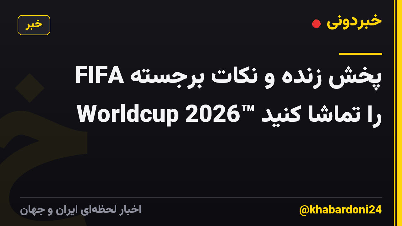 پخش زنده و نکات برجسته FIFA Worldcup 2026™ را تماشا کنید