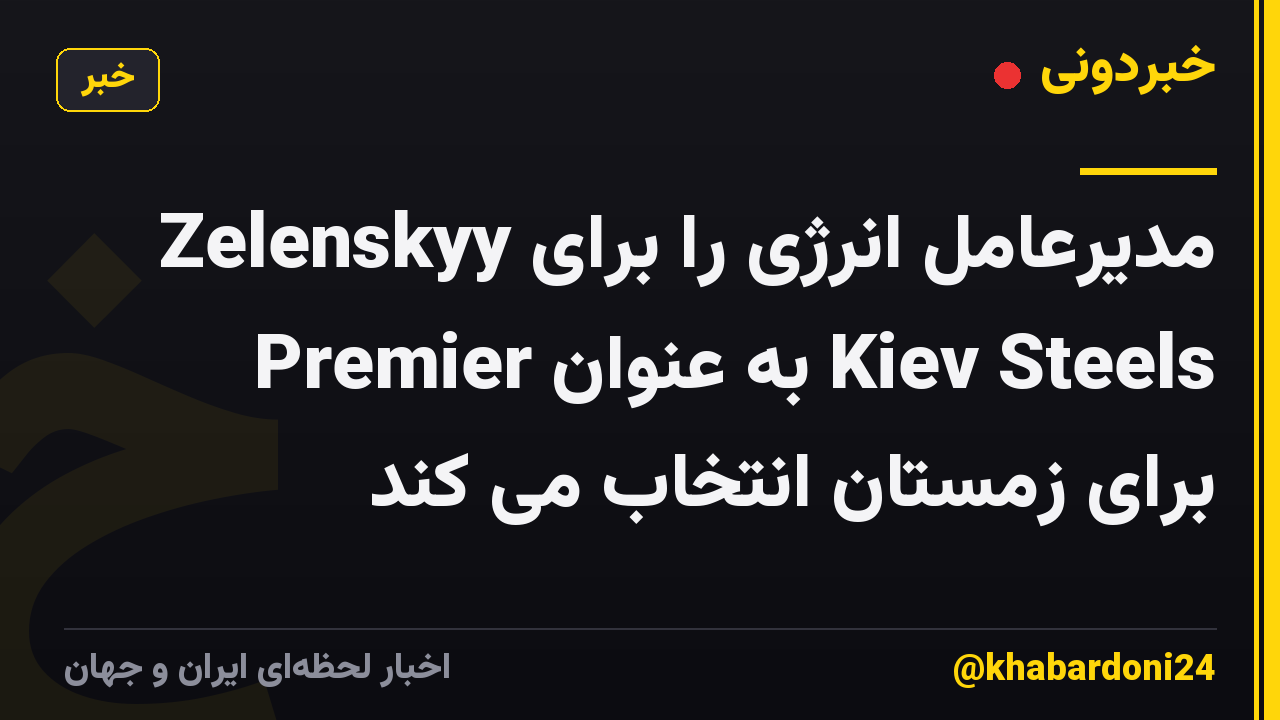 Zelenskyy مدیرعامل انرژی را برای Premier به عنوان Kiev Steels برای زمستان انتخاب می کند