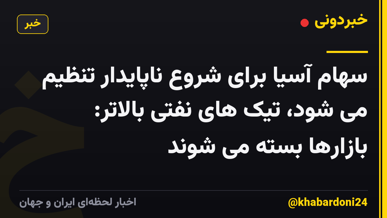 سهام آسیا برای شروع ناپایدار تنظیم می شود، تیک های نفتی بالاتر: بازارها بسته می شوند