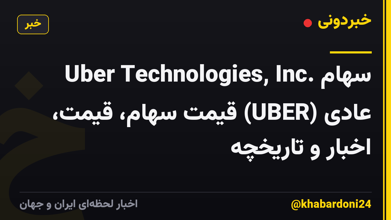 Uber Technologies, Inc. سهام عادی (UBER) قیمت سهام، قیمت، اخبار و تاریخچه