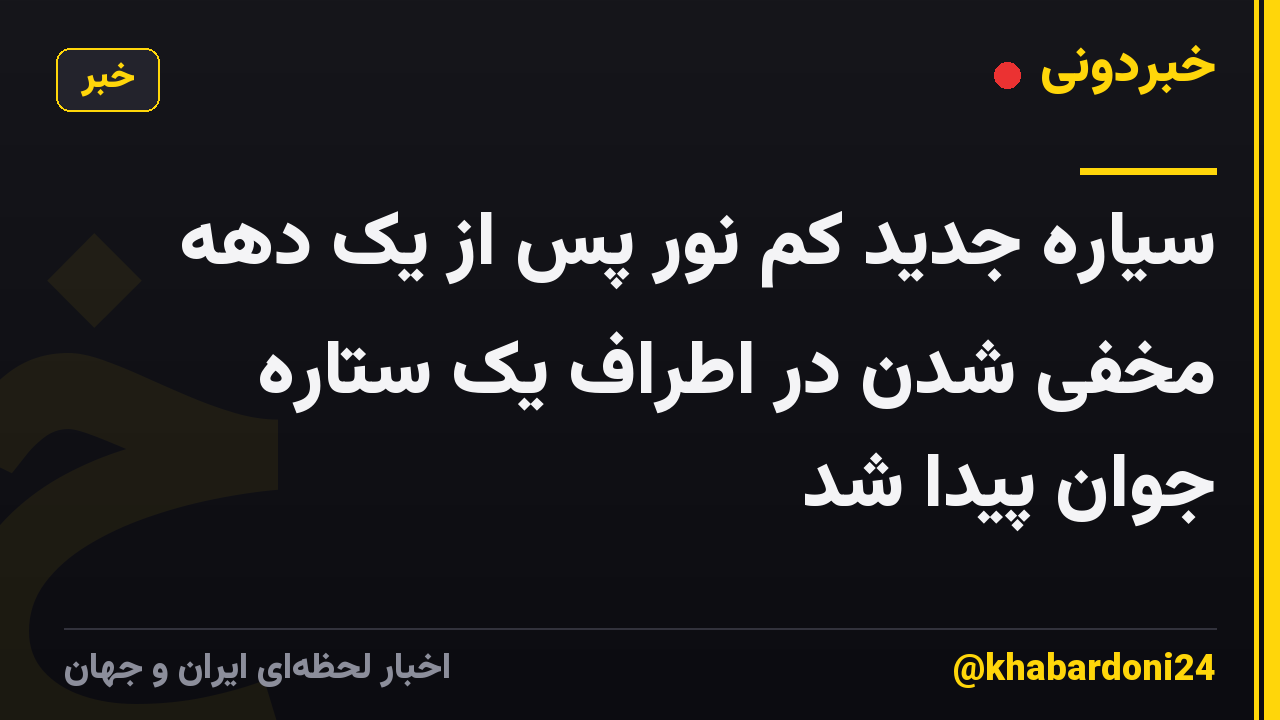سیاره جدید کم نور پس از یک دهه مخفی شدن در اطراف یک ستاره جوان پیدا شد