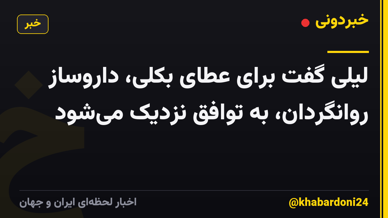 لیلی گفت برای عطای بکلی، داروساز روانگردان، به توافق نزدیک میشود