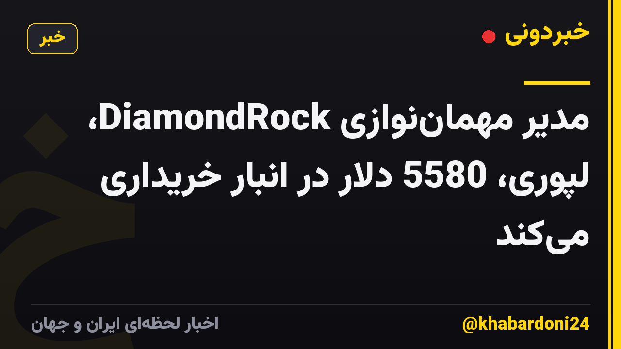 مدیر مهمان‌نوازی DiamondRock، لپوری، 5580 دلار در انبار خریداری می‌کند