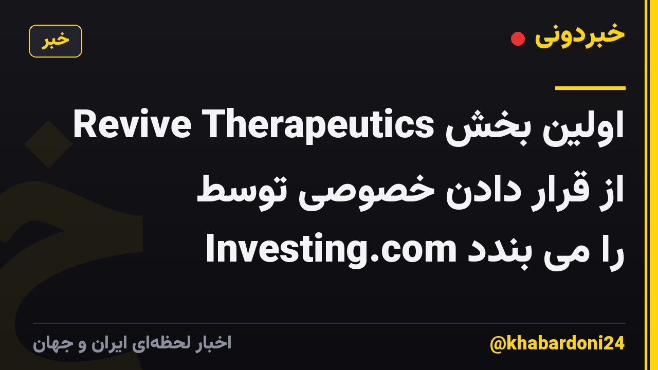 Revive Therapeutics اولین بخش از قرار دادن خصوصی توسط Investing.com را می بندد
