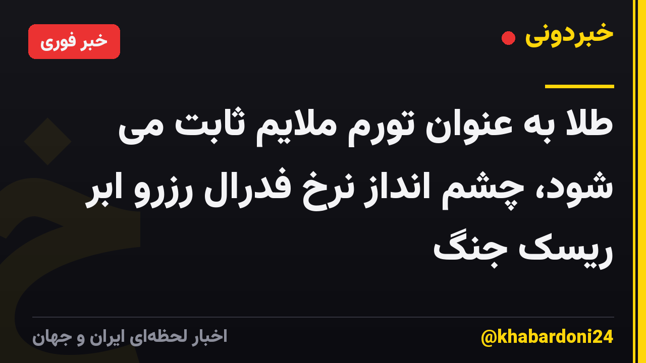 طلا به عنوان تورم ملایم ثابت می شود، چشم انداز نرخ فدرال رزرو ابر ریسک جنگ